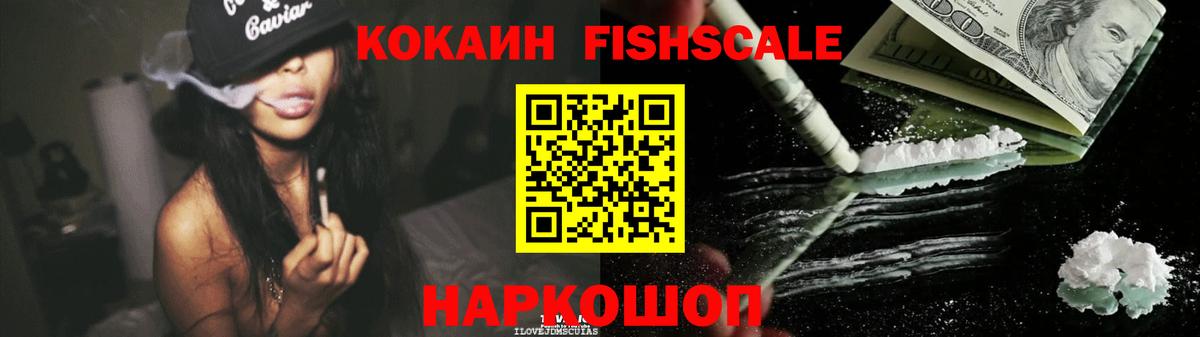 Кокаин Fish Scale Димитровград