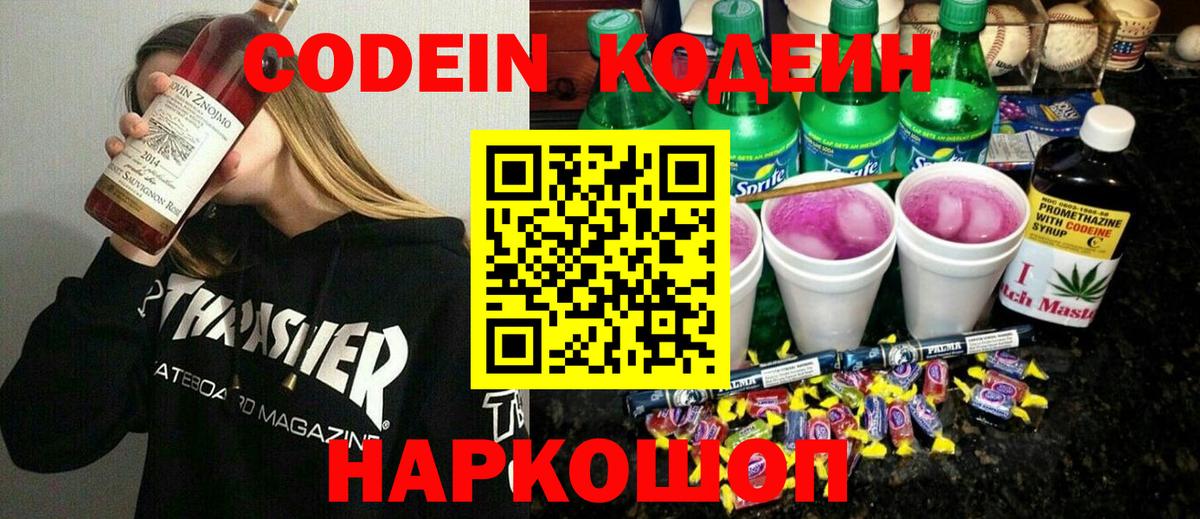 Димитровград  Кодеиновый сироп Lean Purple Drank  Вход с VPN  Кодеин Purple Drank 